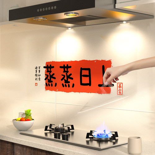 厨房防油贴纸乔迁之喜灶台蒸蒸日上油自粘烟机墙面装饰氛围布置
