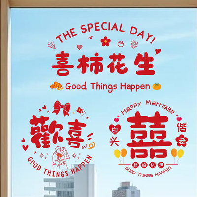 结婚贴纸喜字贴画婚庆用品