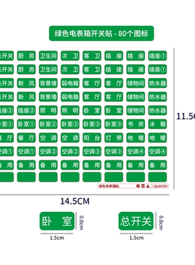 家用电表箱标签贴开关标识贴纸