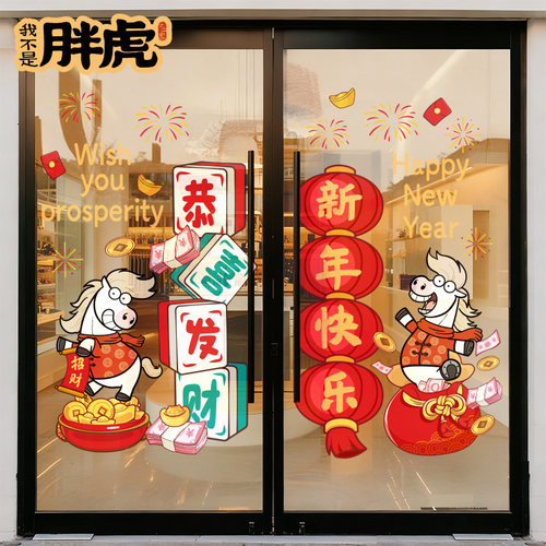 2026马年门贴新年装饰元旦春节布置静电玻璃贴画商场店铺橱窗贴纸