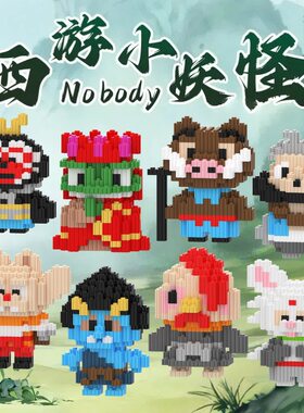 浪浪山拼装积木微颗粒小妖怪拼图