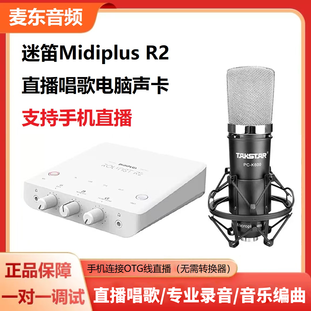 迷笛R2电脑声卡专业录音唱K歌