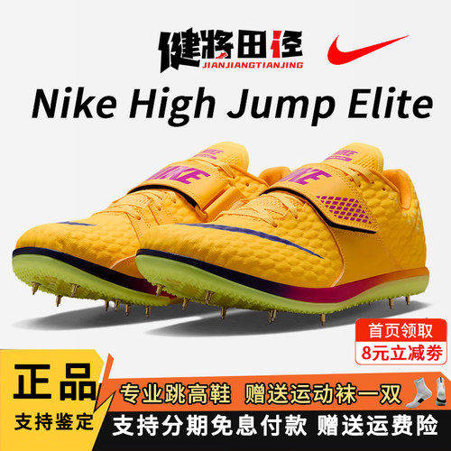 耐克钉鞋跳高田径跳鞋Nike正品