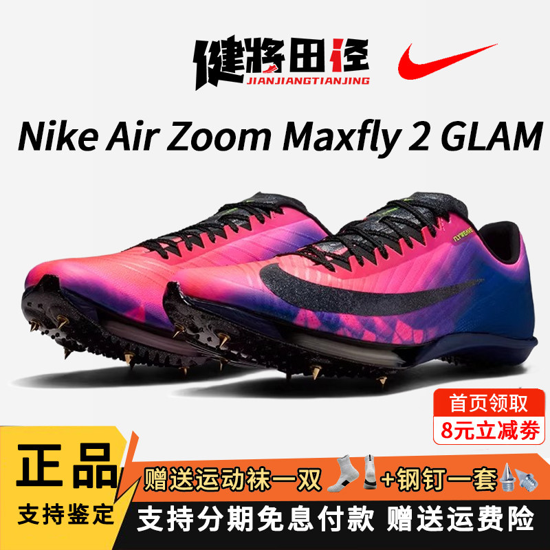 Nike耐克 Maxfly2钉鞋专业田径跑步鞋短跑男女气垫钉子比赛短跑鞋