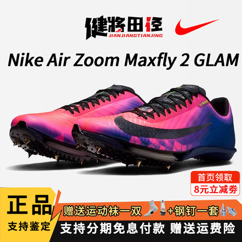 Nike耐克 Maxfly2钉鞋专业田径跑步鞋短跑男女气垫钉子比赛短跑鞋 - 封面