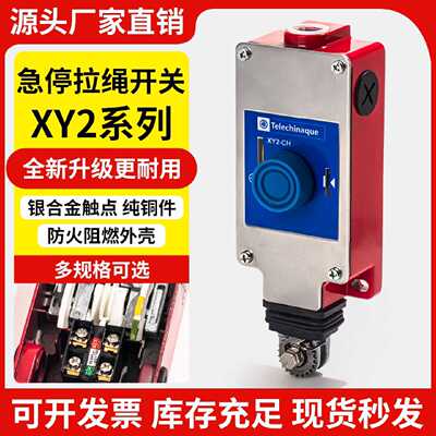 议价施耐德款拉线开关XY2CH13250 CH13270 13290H2/H29 急停拉绳