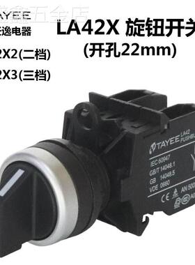 TAYEE上海天逸LA42X3-20/B三档旋钮自锁二位选择开关LA42X2-10/B