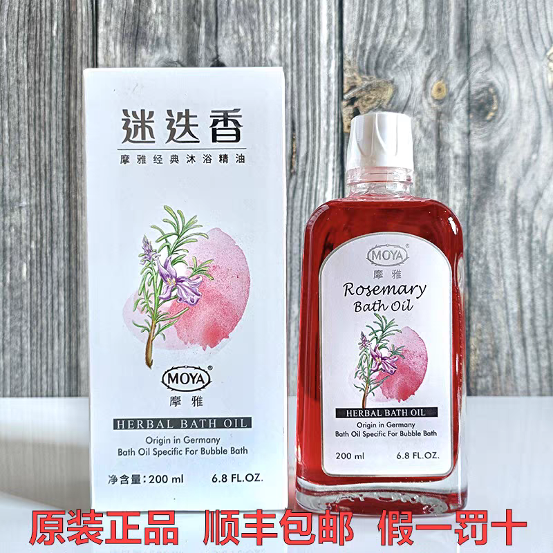 摩雅迷迭香沐浴精油200ml 草本精华 持久留香 保湿滋润 原装正品