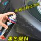 适用25 吉利星愿轮眉保险杠划痕修复喷漆黑色塑料翻新剂神器 26款
