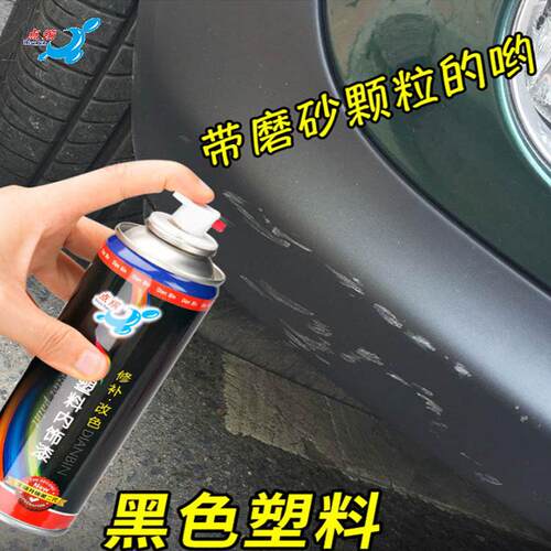 捷途山海T1T2轮眉保险杠塑料划痕修补漆笔磨砂黑喷漆翻新剂神器