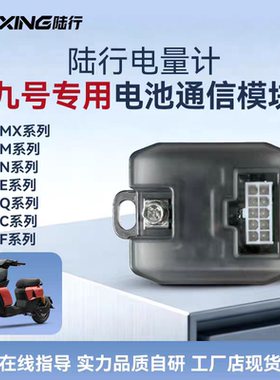 九9号m385c闪骑专用蓝牙电池通信模块MzmixE80CM95C+陆行电量计