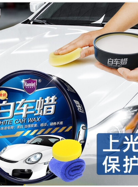 哈姆雷特汽车蜡白色车黑专用养护上光车蜡镀膜手打腊抛光去污通用