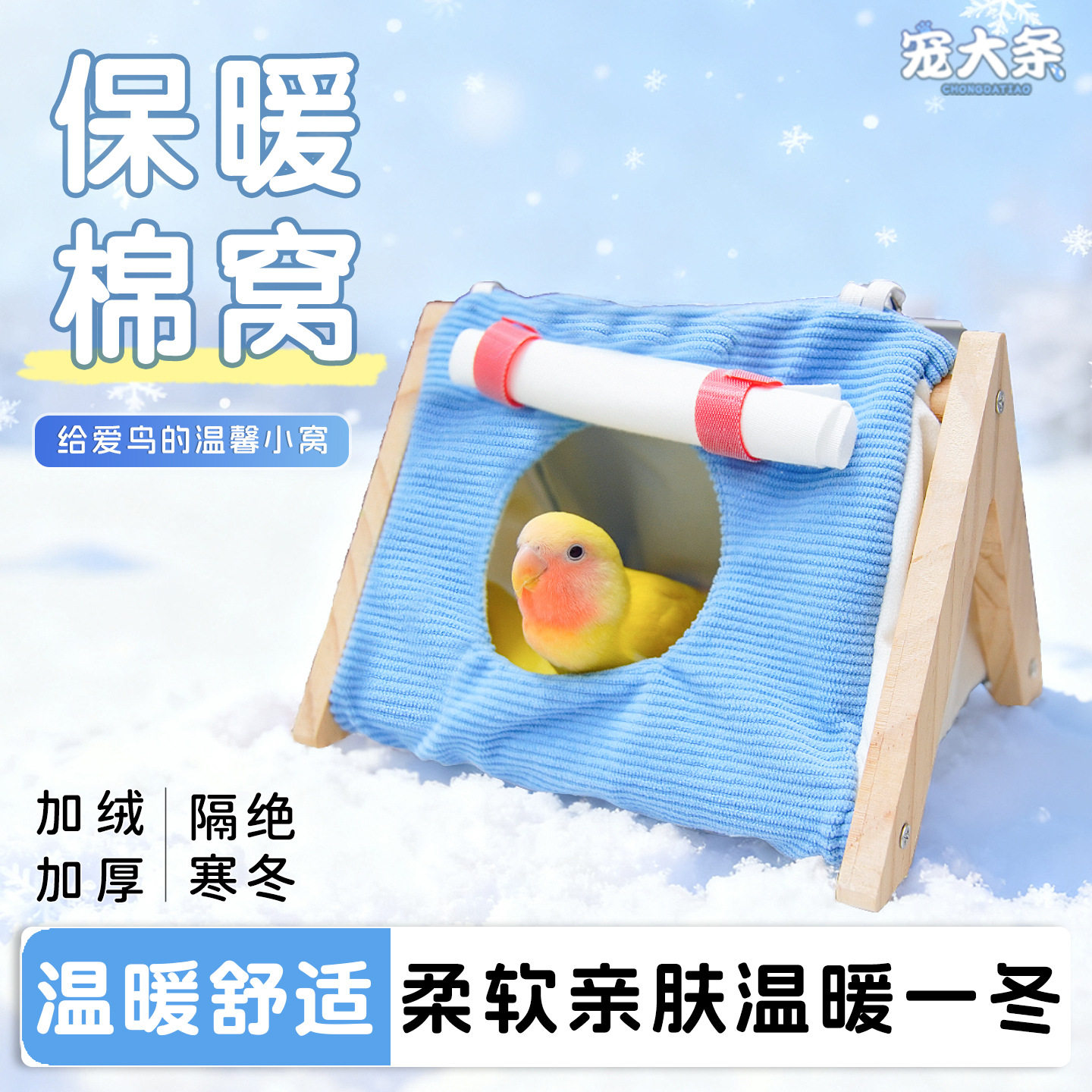宠物棉窝鹦鹉保暖帐篷小宠保温窝加厚防寒虎皮仓鼠用窝宠物用品
