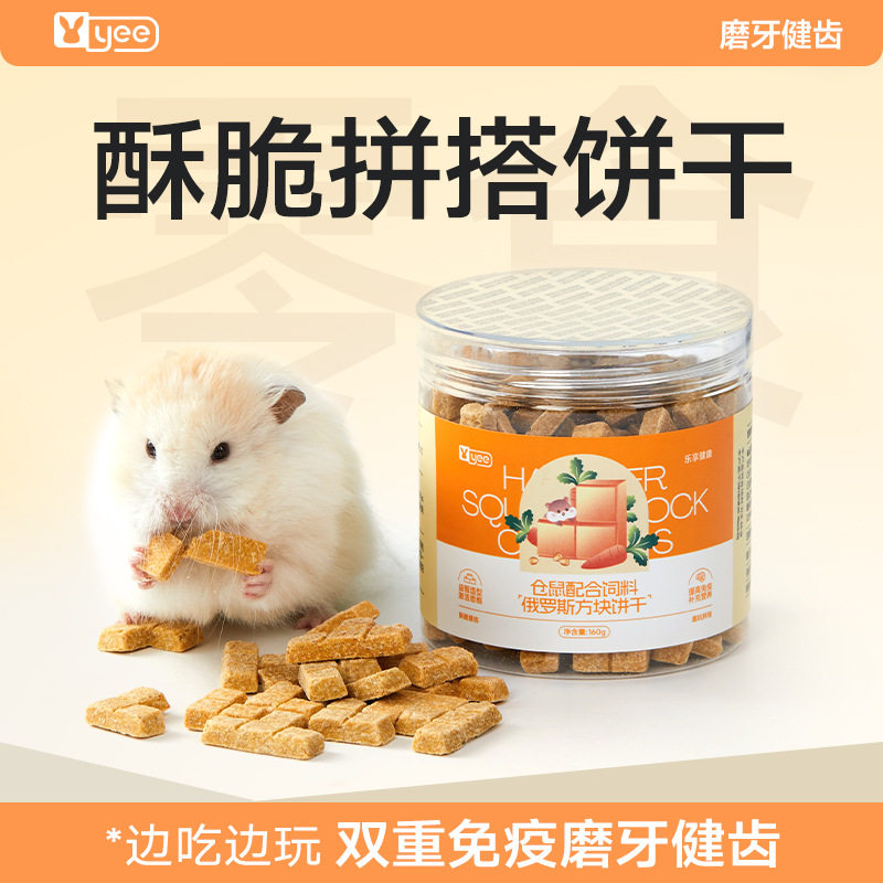 宠物仓鼠饼干磨牙零食长肉金丝熊花枝鼠宠物用品补充营养食物粮食