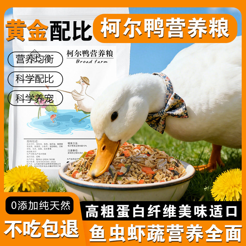 柯尔鸭营养粮宠物工厂批发鱼干虾面包虫白鸭饲料大包高蛋白鹦鹉