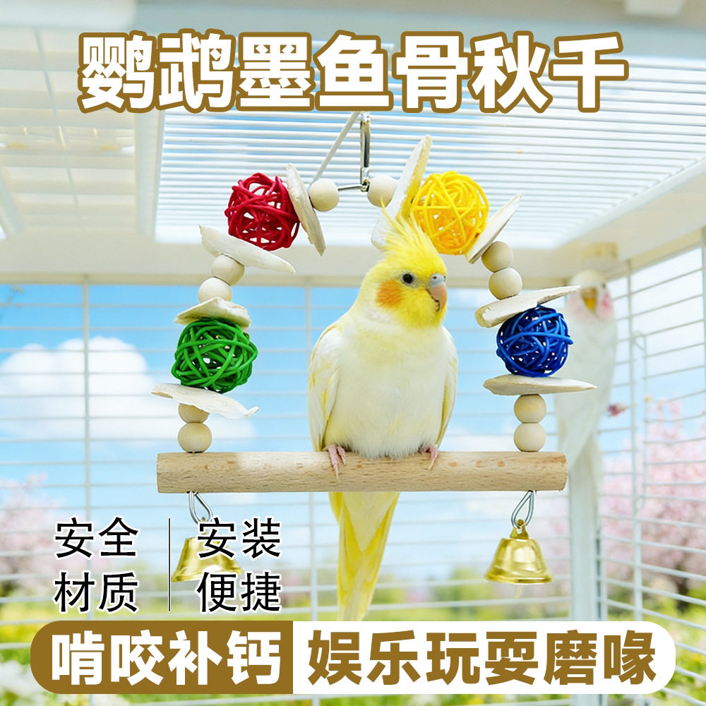 墨鱼骨鹦鹉秋千吊环补钙防软蛋虎皮牡丹玄凤藤球啃咬鸟宠物用品