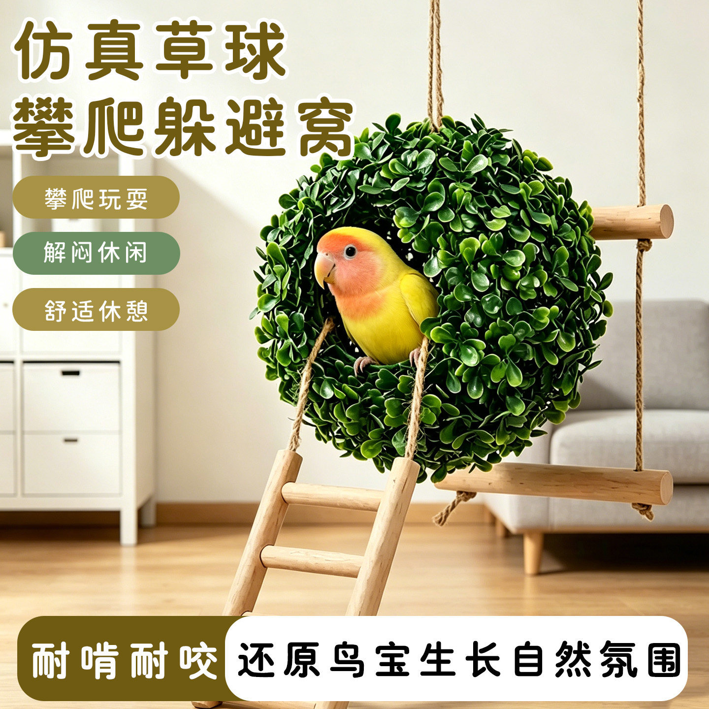 鹦鹉仿真草球躲避窝实木鸟爬梯趣味健身站杆虎皮牡丹玩具宠物用品