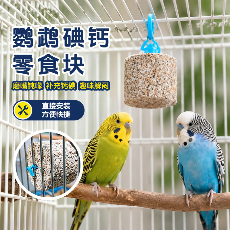 妙歌鹦鹉磨嘴碘钙块补碘补钙啃咬零食磨喙石钙块鹦鹉鸟类食品专用