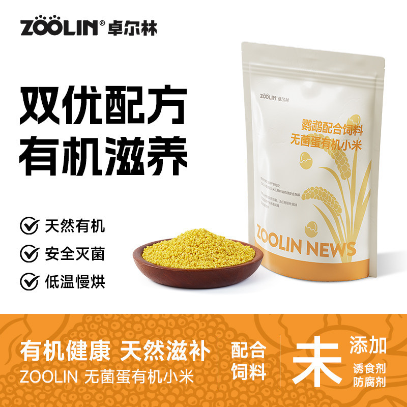 ZOOLIN卓尔林无菌蛋有机小米鹦鹉鸟粮断奶期专用饲料繁殖营养鸟食
