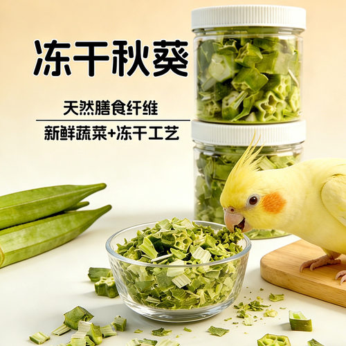 鹦鹉零食鸟用冻干秋葵膳食纤维蔬菜玄凤磨牙消化果蔬零食鹦鹉食品