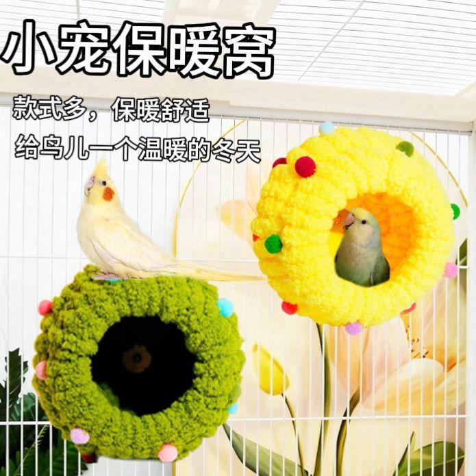 鹦鹉秋冬窝小鸟过冬窝小鸟窝毛绒窝睡窝棉窝鸟窝冬季加厚保暖宠物
