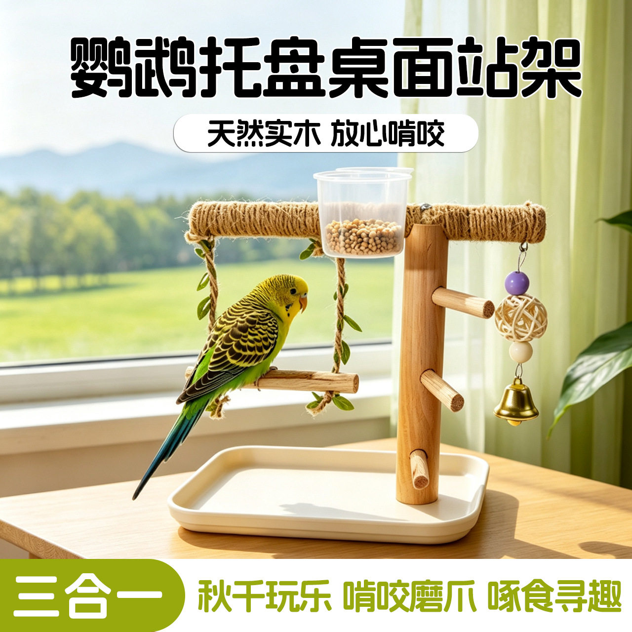 鹦鹉桌面站架托盘铃铛玩具鸟站杆玄凤牡丹小太阳站台食盒宠物用品图片