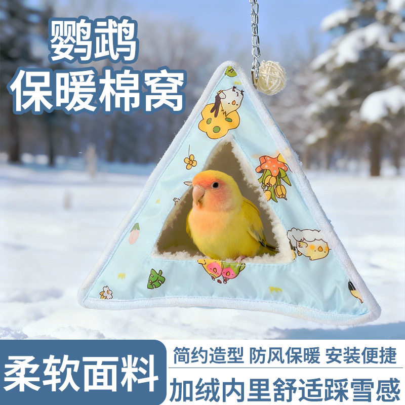 鹦鹉棉窝三角鸟窝小鸟保暖防寒孵化窝虎皮冬季鸟笼用品鸟宠物用品