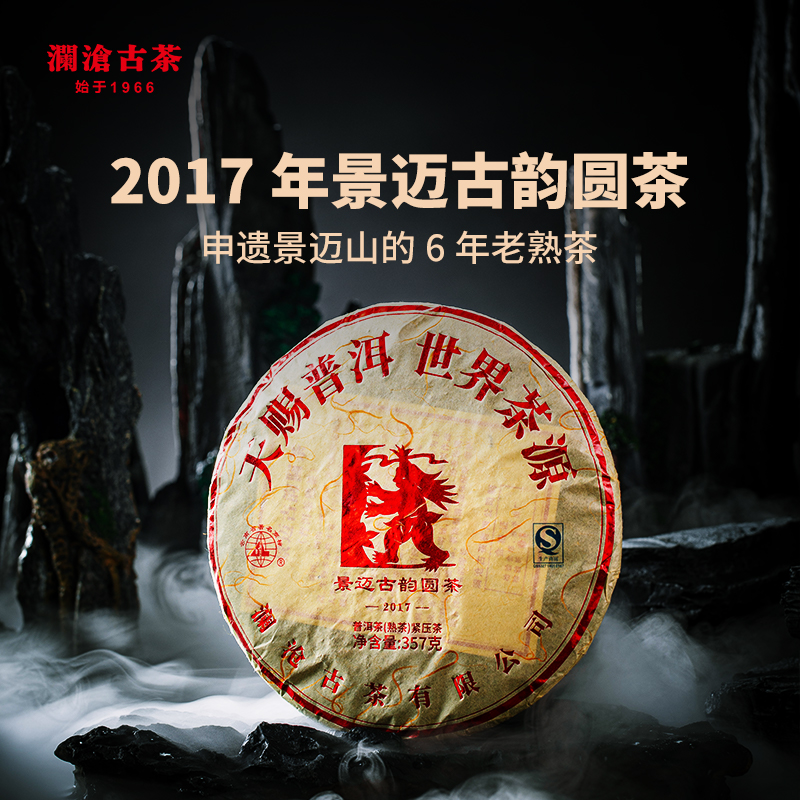 【品牌直营】澜沧古茶2017年景迈古韵圆普洱茶熟茶云南熟普茶357g