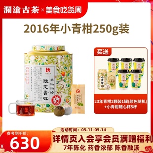 【品牌直营】澜沧古茶2016年茶妈妈小青柑普洱茶熟茶陈皮茶叶250g