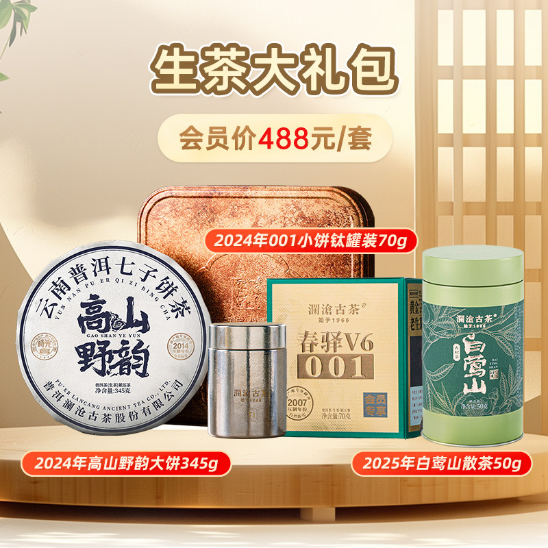 【会员礼包】澜沧古茶高山野韵大饼+001小饼钛罐装+白莺山组合装
