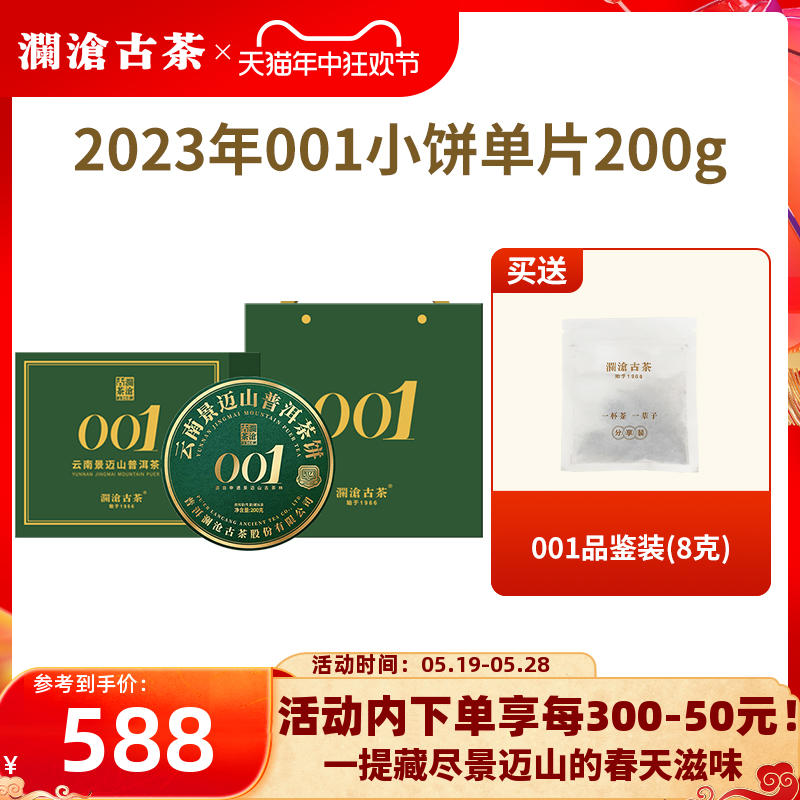 【新品】澜沧古茶2023年001普洱茶生茶云南景迈古树茶饼小饼-封面