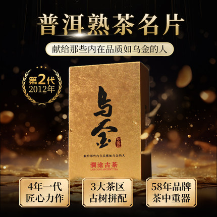 【品牌直营】澜沧古茶2012年乌金普洱茶熟茶古树熟普砖茶小砖125g