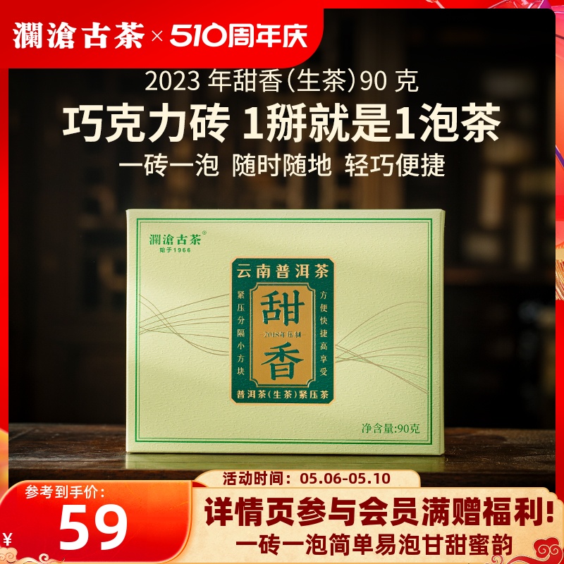 【品牌直营】澜沧古茶2023年甜香普洱茶生茶茶砖高山生普茶叶90g 茶 普洱 原图主图