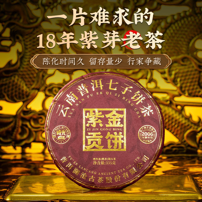 【品牌直营】澜沧古茶24年紫金贡饼云南18年陈普洱茶熟茶叶礼盒装
