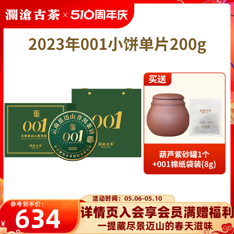 【新品】澜沧古茶2023年001普洱茶生茶云南景迈古树茶饼小饼 茶 普洱 原图主图