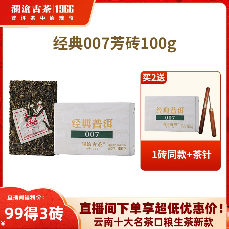 澜沧古茶007普洱生茶口粮茶叶