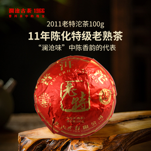 老茶秒杀 澜沧古茶2011年古树老特沱100g云南普洱茶沱茶