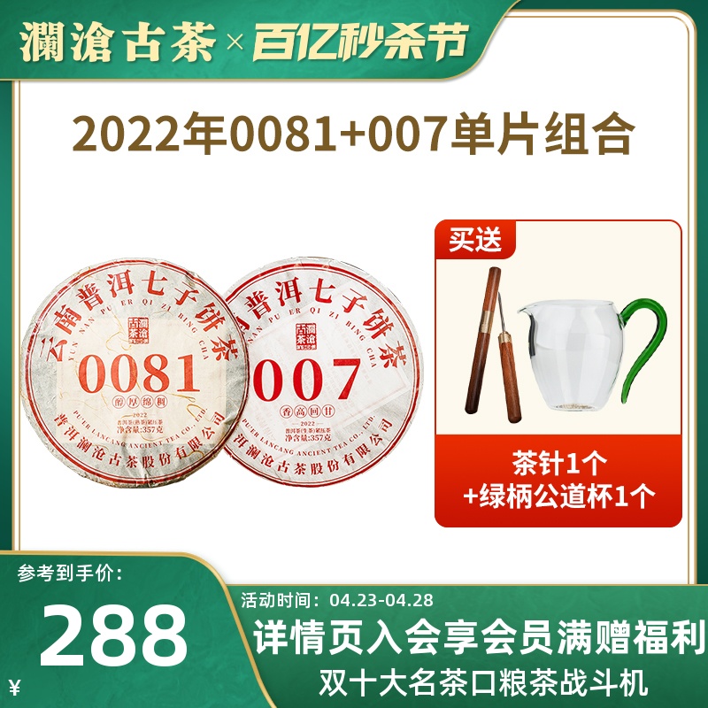2022年0081+007普洱生熟茶组合