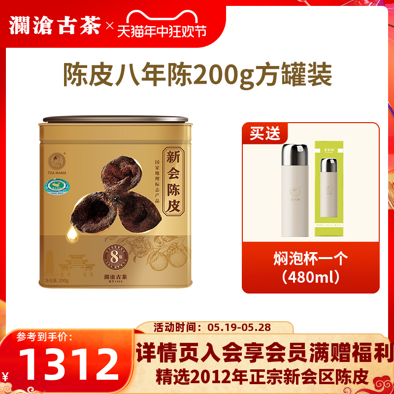 【品牌直营】澜沧古茶茶妈妈新会陈皮八年陈陈皮茶新会柑茶礼200g 茶 陈皮茶 原图主图