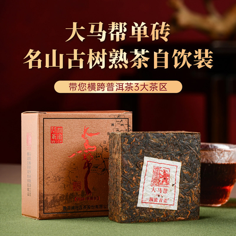【品牌直营】澜沧古茶24年大马帮普洱茶熟茶砖茶古树熟普茶叶125g