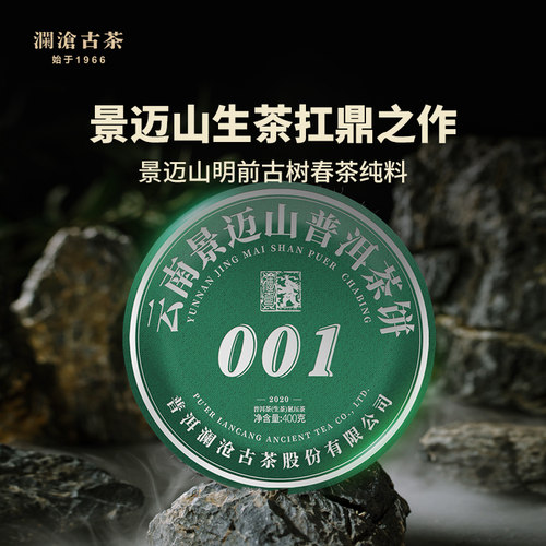 澜沧古普洱2020年景迈云南茶叶