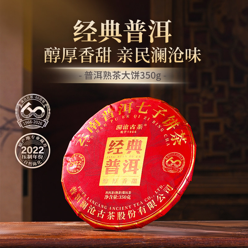 【限时秒】澜沧古茶26年经典普洱熟茶云南熟普茶叶大饼350g