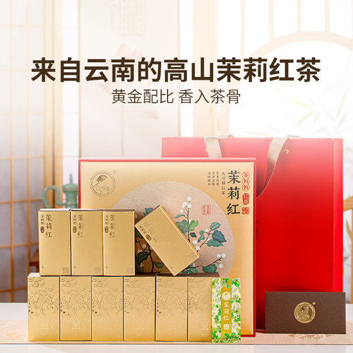 澜沧古茶茉莉红茶礼盒高山滇红茶