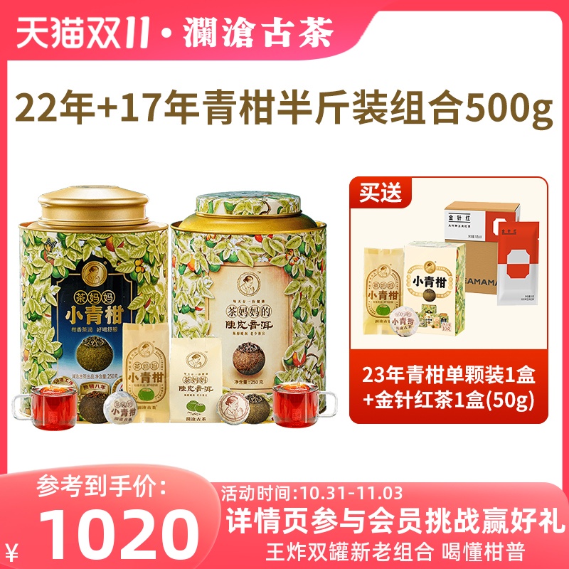【顺丰】澜沧古茶茶妈妈小青柑新会陈皮普洱茶22+17年普洱茶熟茶