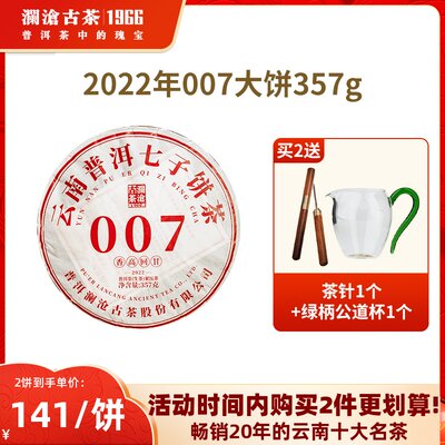 澜沧古茶2022年普洱生茶007大饼