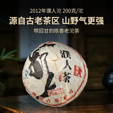 【入会立减】澜沧古茶2012年濮人沱普洱熟茶云南高山茶叶200g