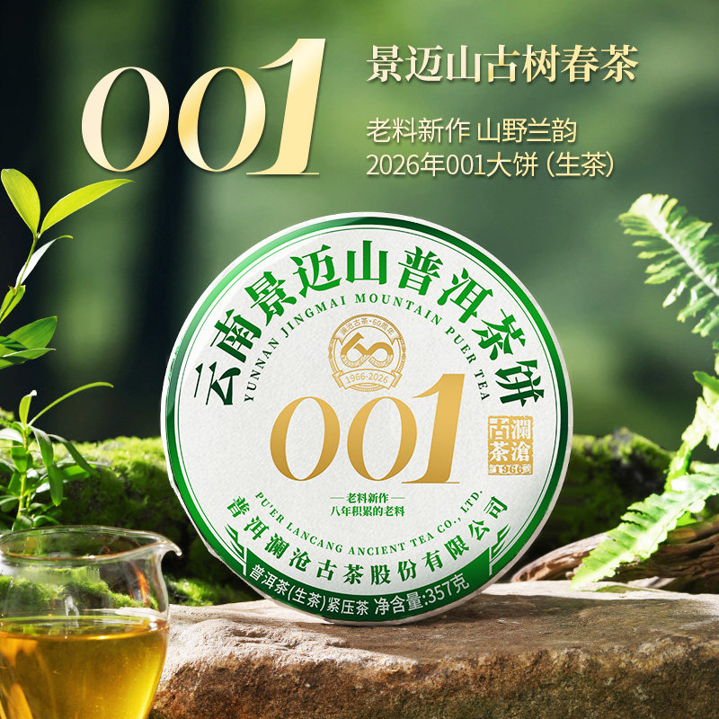 【新品上市】澜沧古茶26年001景迈古树茶云南普洱茶生茶叶357g