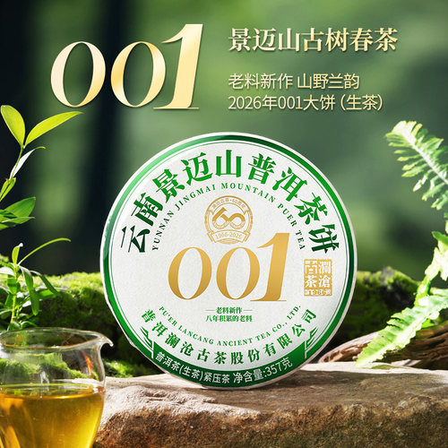 26年001大饼景迈古树普洱生茶