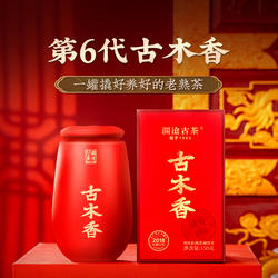 【限时秒】澜沧古茶古木香6年陈云南熟普洱茶熟茶茶叶送礼盒装