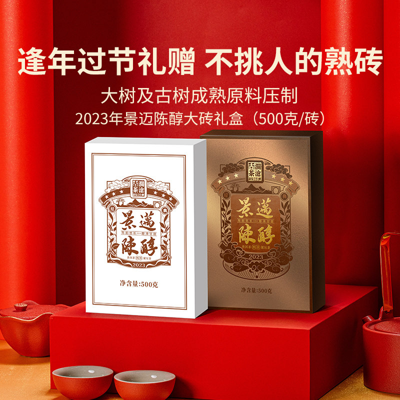 【品牌直营】澜沧古茶2023年景迈陈醇金砖普洱茶熟茶云南熟普茶砖